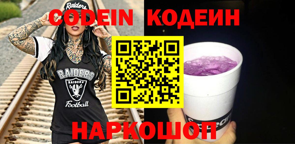 Кодеиновый сироп Lean Purple Drank  Codein Purple Drank  Ишимбай  Вход с VPN 